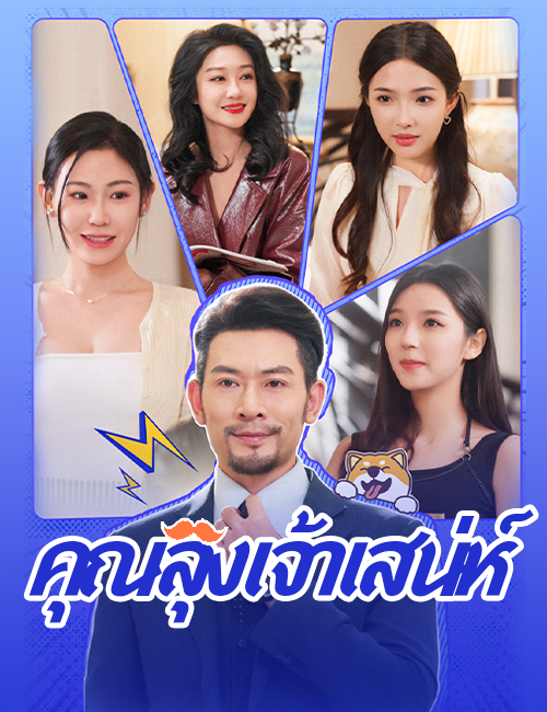 คุณลุงเจ้าเสน่ห์ poster
