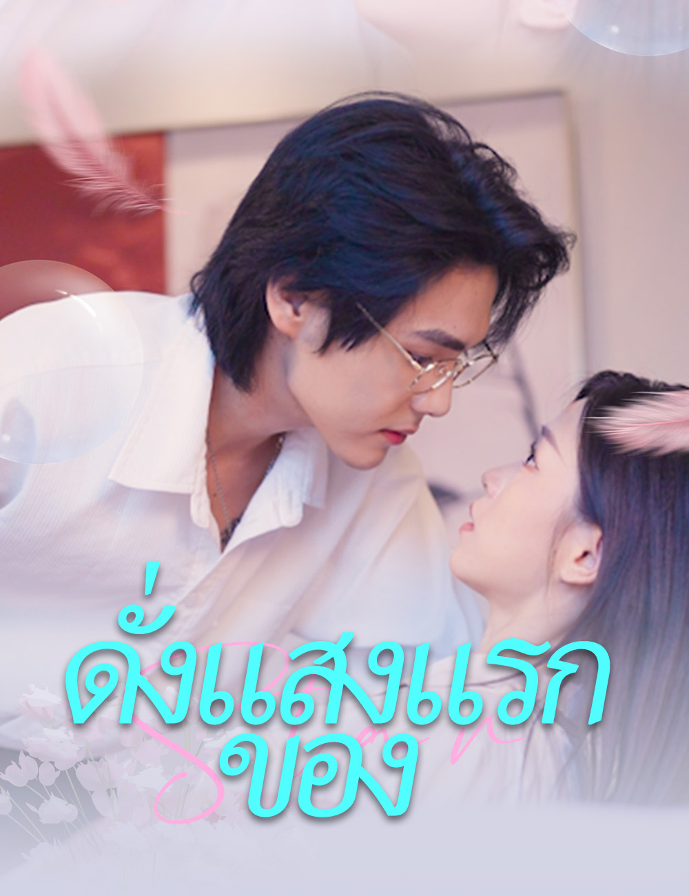 ดั่งแสงแรกของ poster