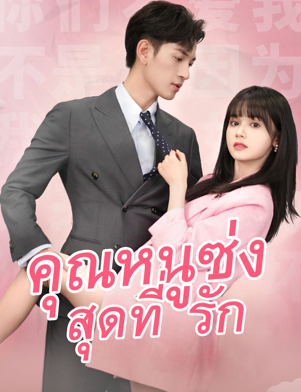 คุณหนูซ่งสุดที่รัก poster