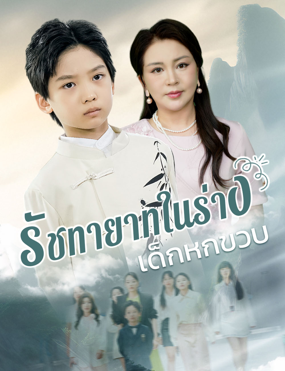 รัชทายาทในร่างเด็กหกขวบ poster