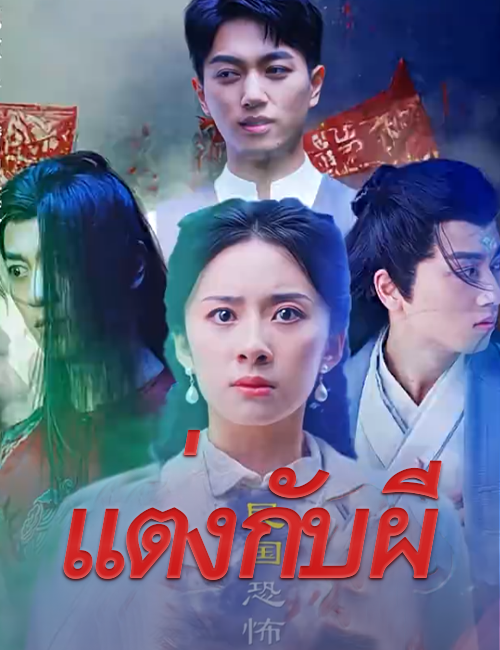 แต่งกับผี poster