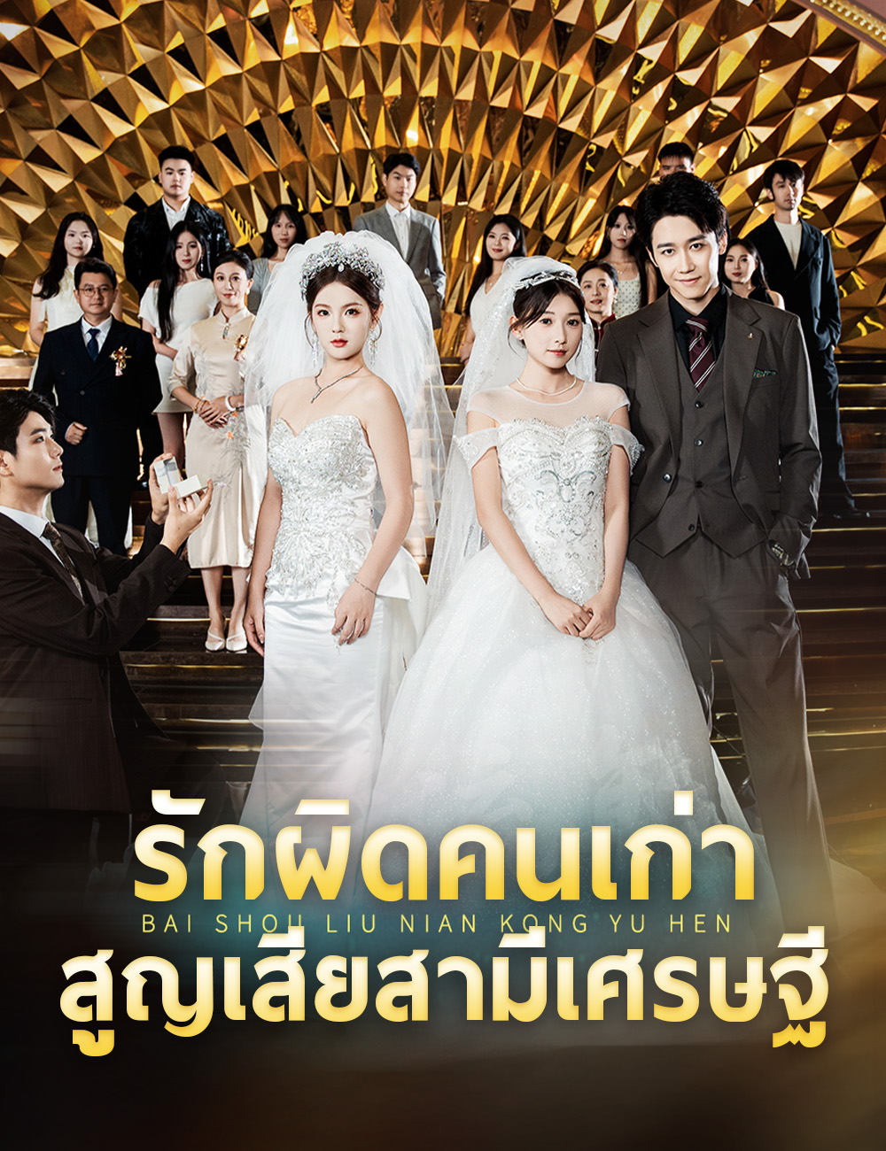 รักผิดคนเก่า สูญเสียสามีเศรษฐี poster