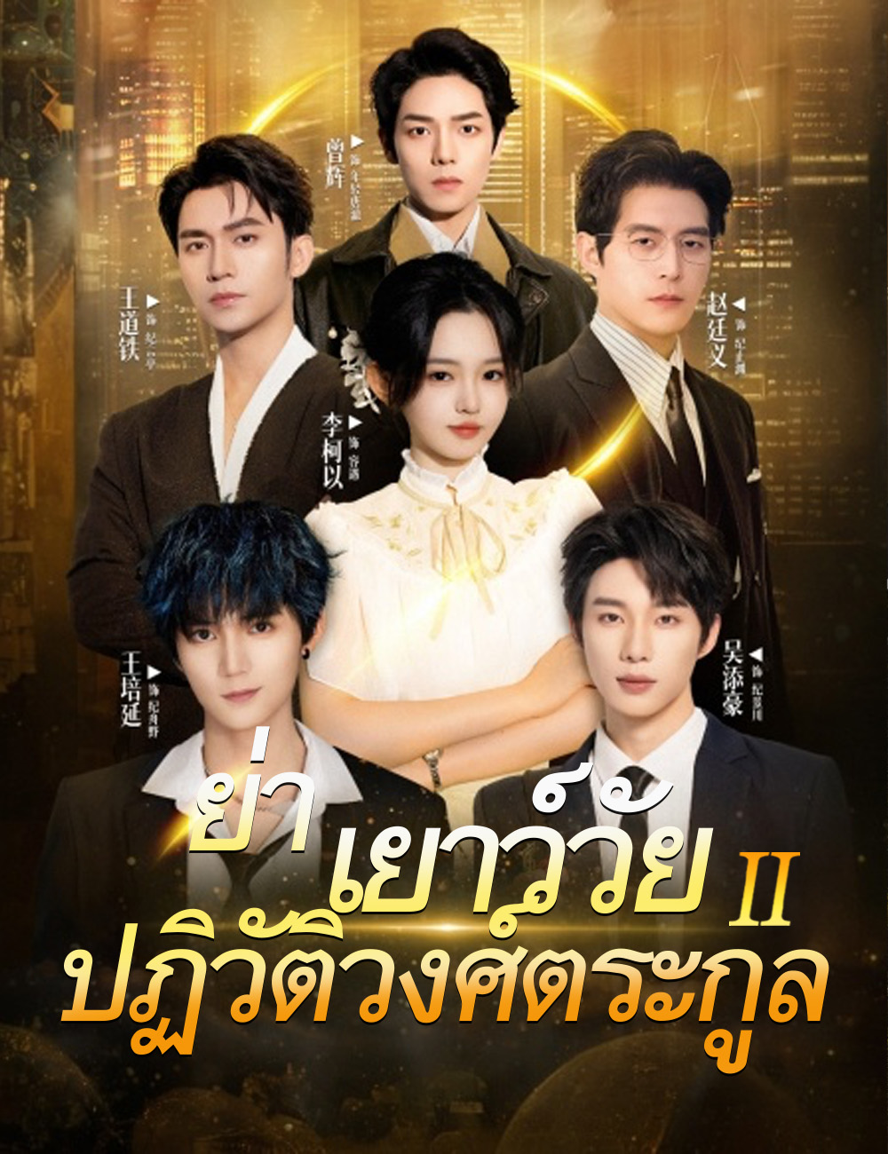 ย่าเยาว์วัยปฏิวิตัวงศ์ตระกูล 2 poster