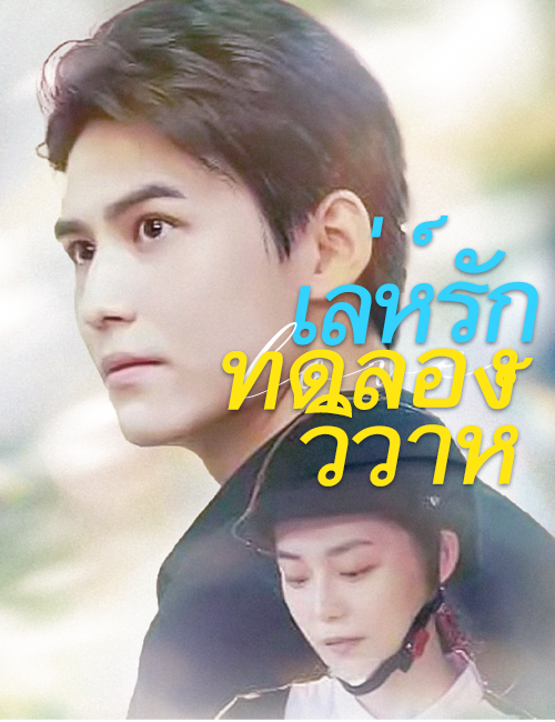 เล่ห์รักทดลองวิวาห์ poster