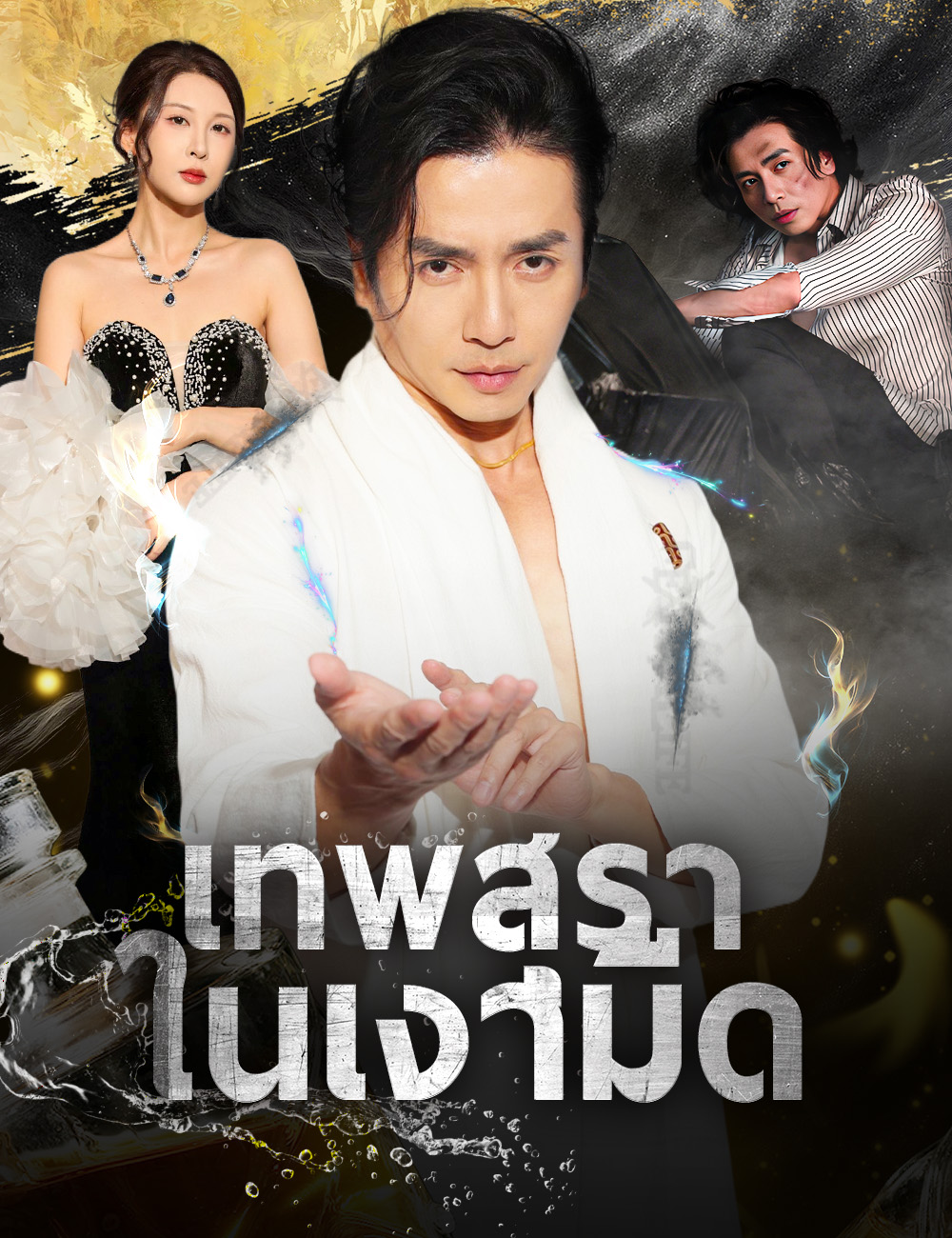 เทพสุราในเงามืด poster