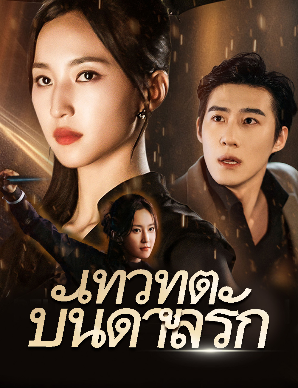 เทวทูตบันดาลรัก poster