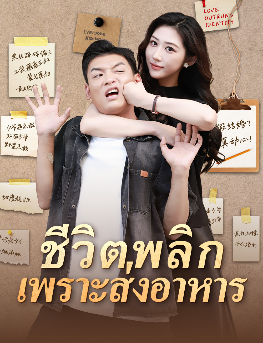 ชีวิตพลิกเพราะส่งอาหาร poster
