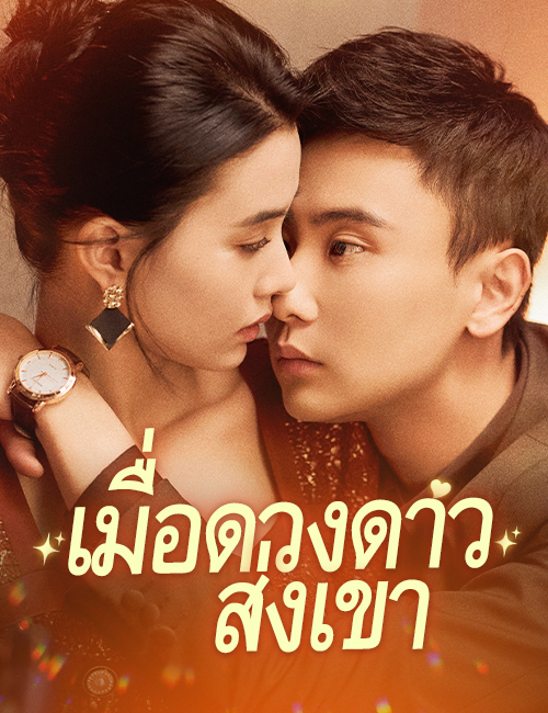 เมื่อดวงดาวส่งเขา\Nกลับมาอีกครั้ง poster