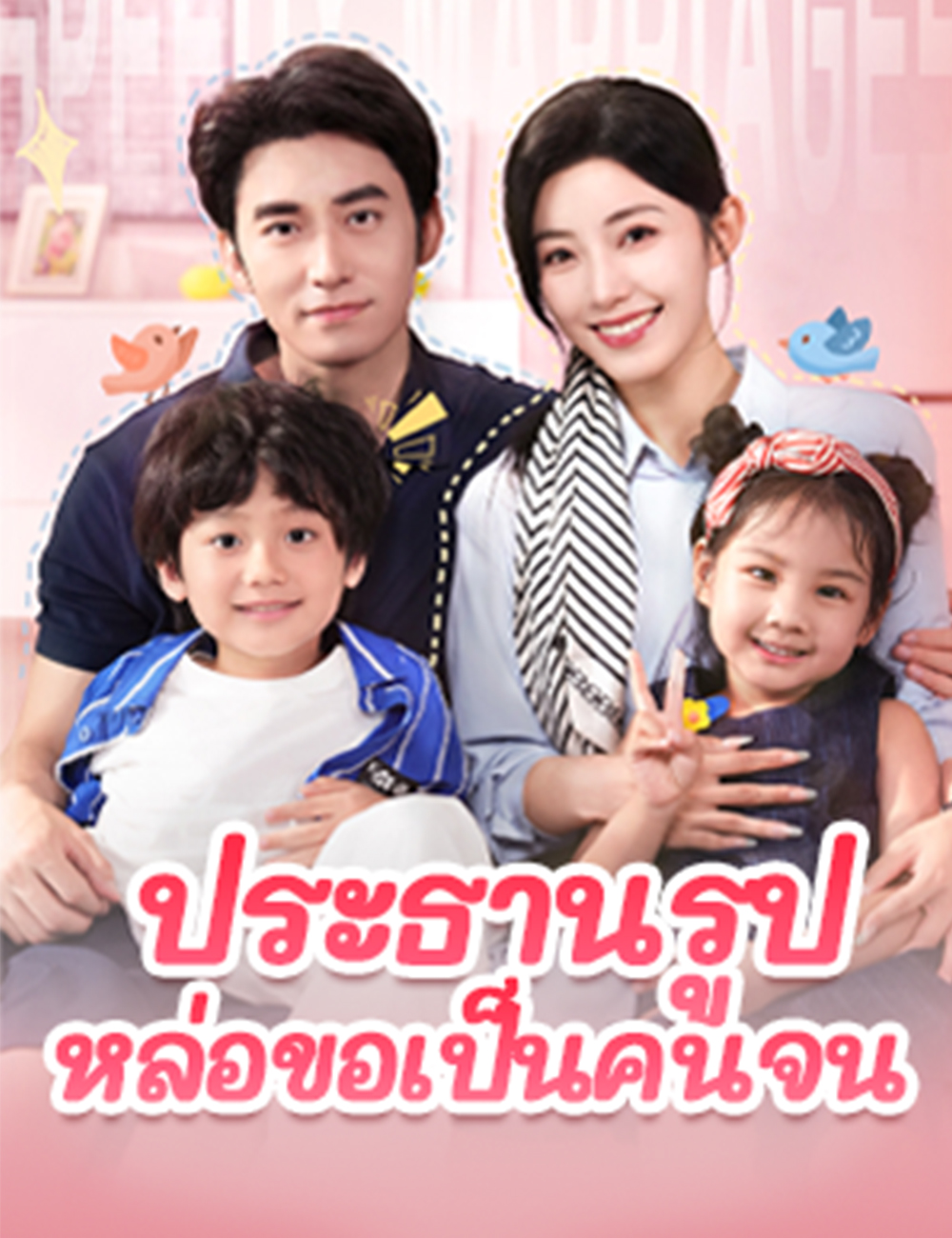 ประธานรูปหล่อขอเป็นคนจน poster