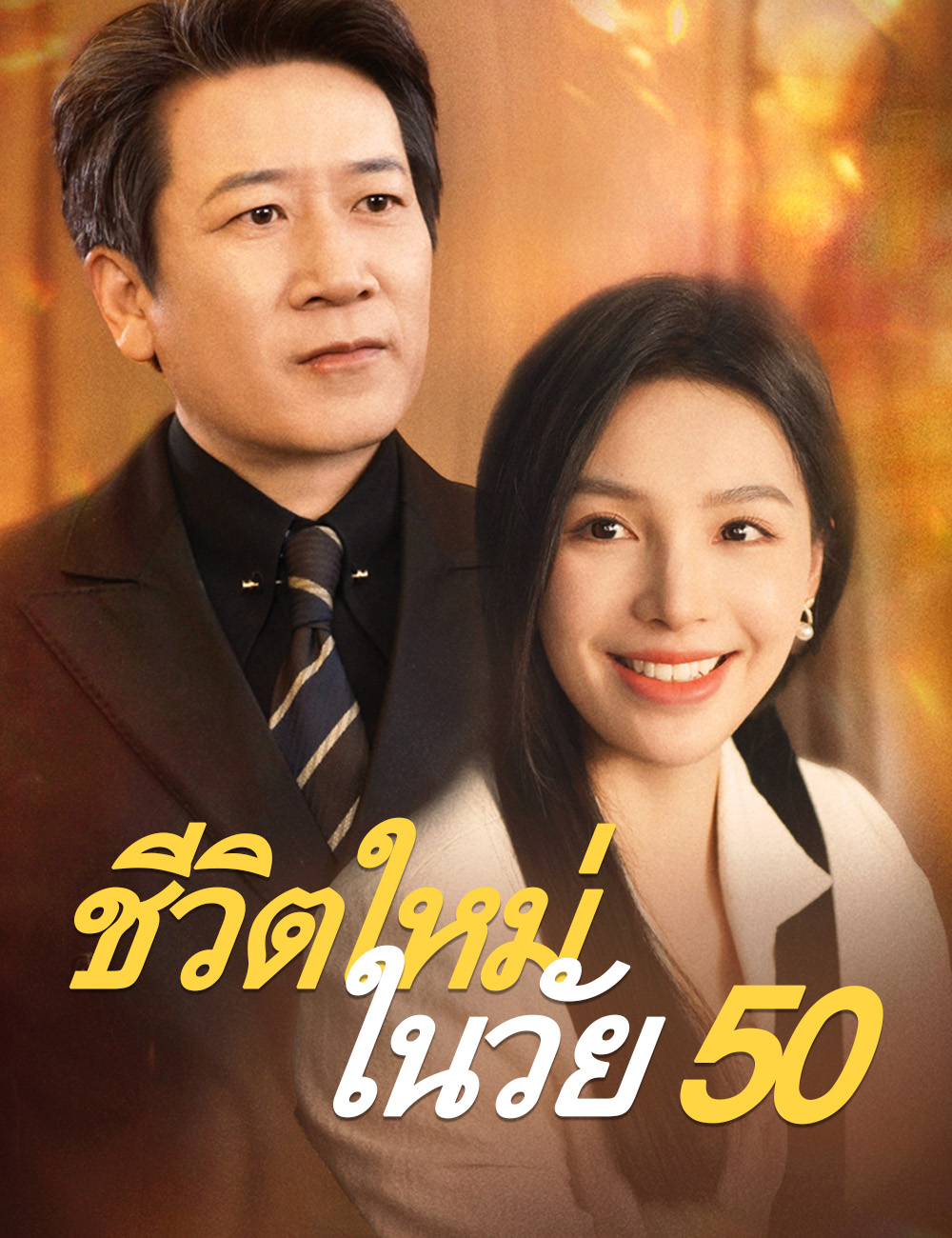 ชีวิตใหม่ในวัย 50 poster