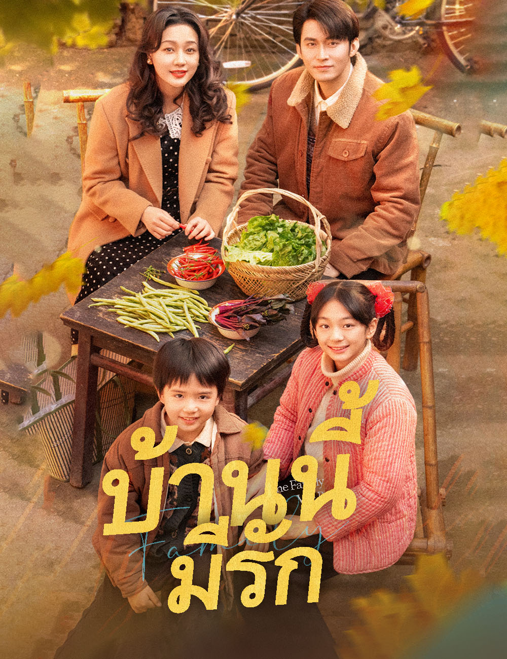 บ้านนี้มีรัก poster