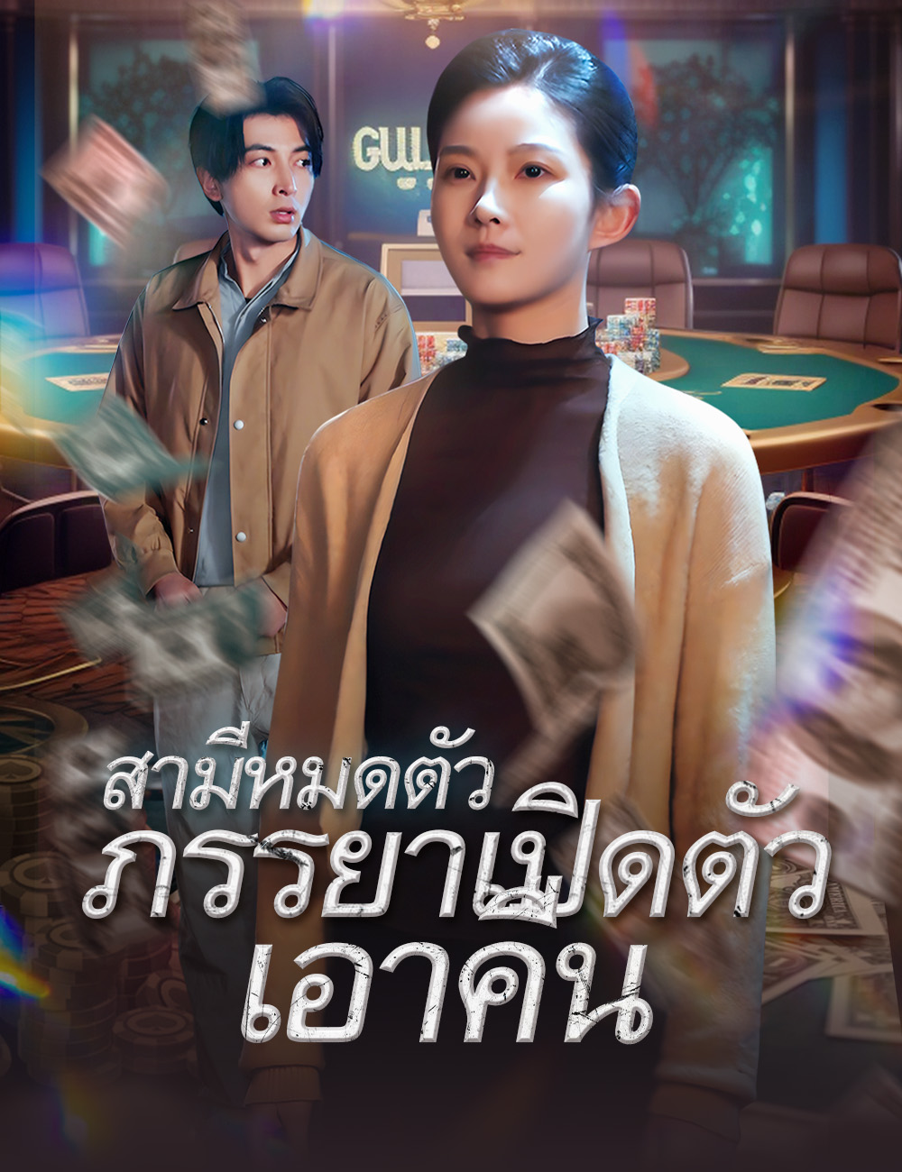 สามีหมดตัว ภรรยาเปิดตัวเอาคืน poster