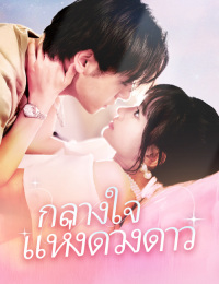 กลางใจแห่งดวงดาว