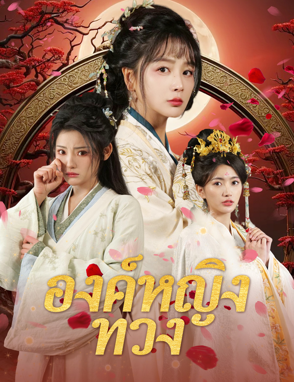 องค์หญิงทวง poster