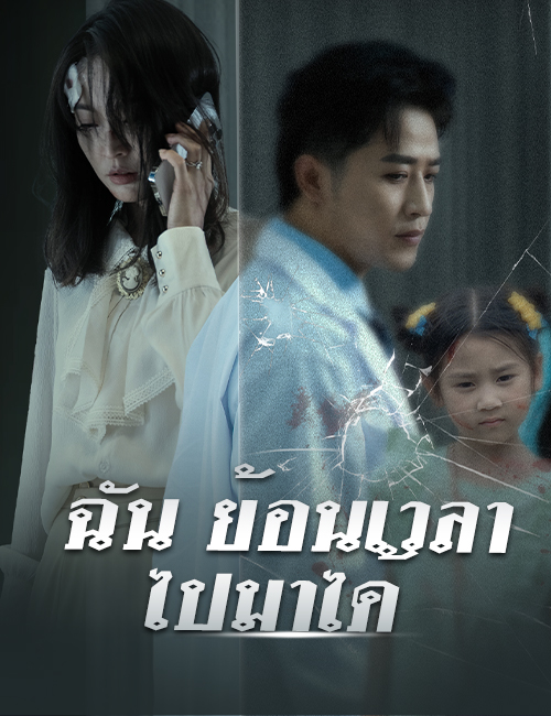 รักแรกของสามี poster