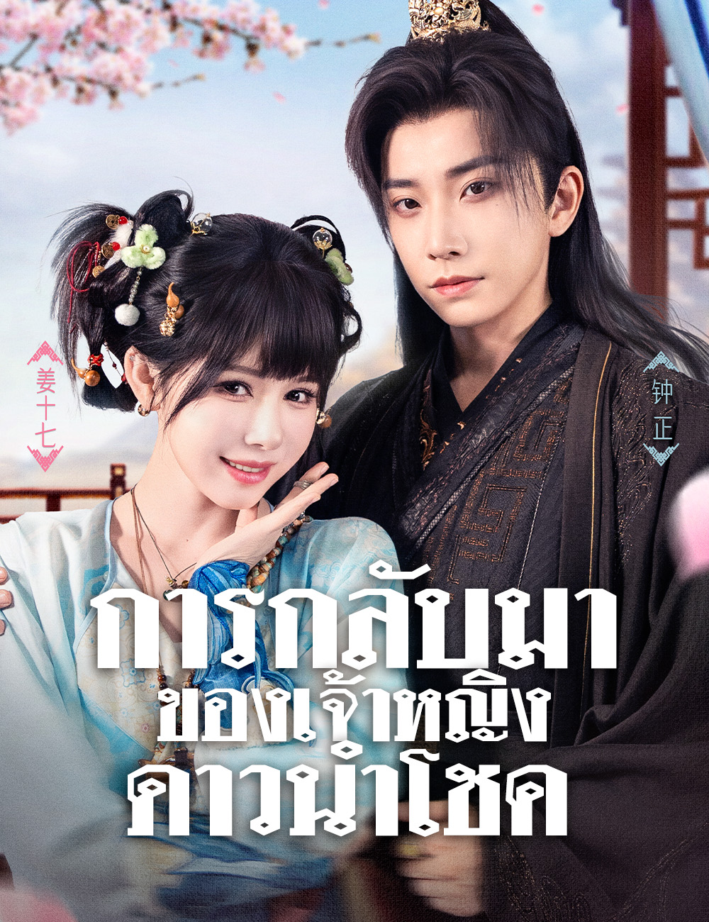 การกลับมาของเจ้าหญิงดาวนำโชค poster
