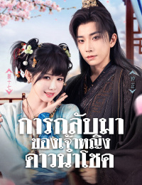 การกลับมาของเจ้าหญิงดาวนำโชค