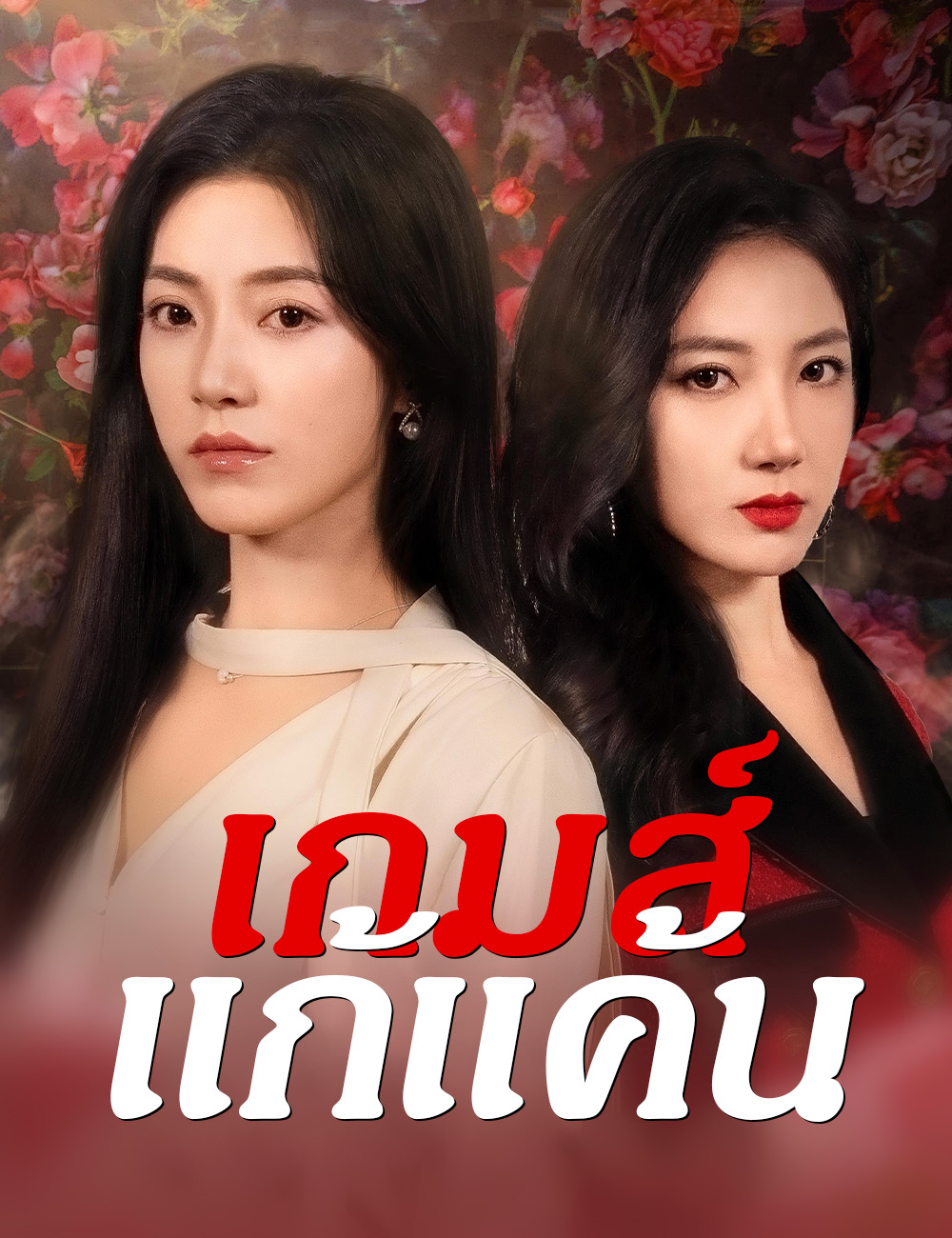 เกมส์แก้แค้น poster