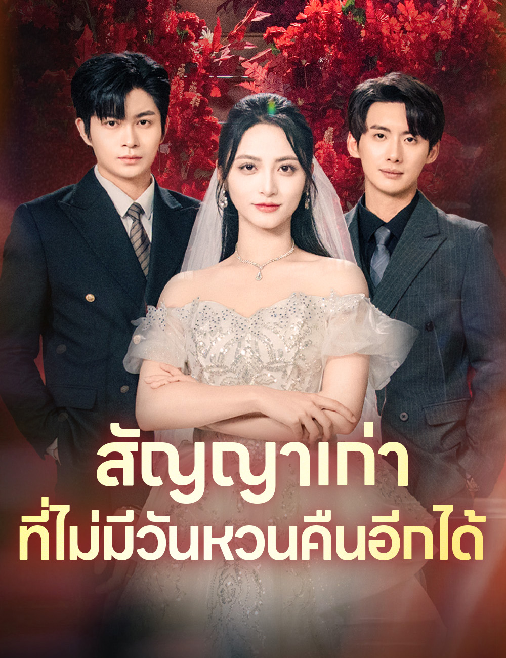 สัญญาเก่าที่ไม่มีวันหวนคืนอีกได้ poster