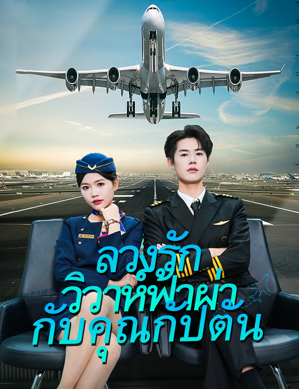 ลวงรักวิวาห์ฟ้าผ่ากับคุณกัปตัน poster