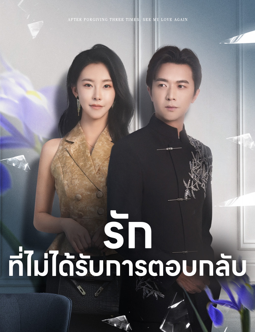 รักที่ไม่ได้รับการตอบกลับ poster