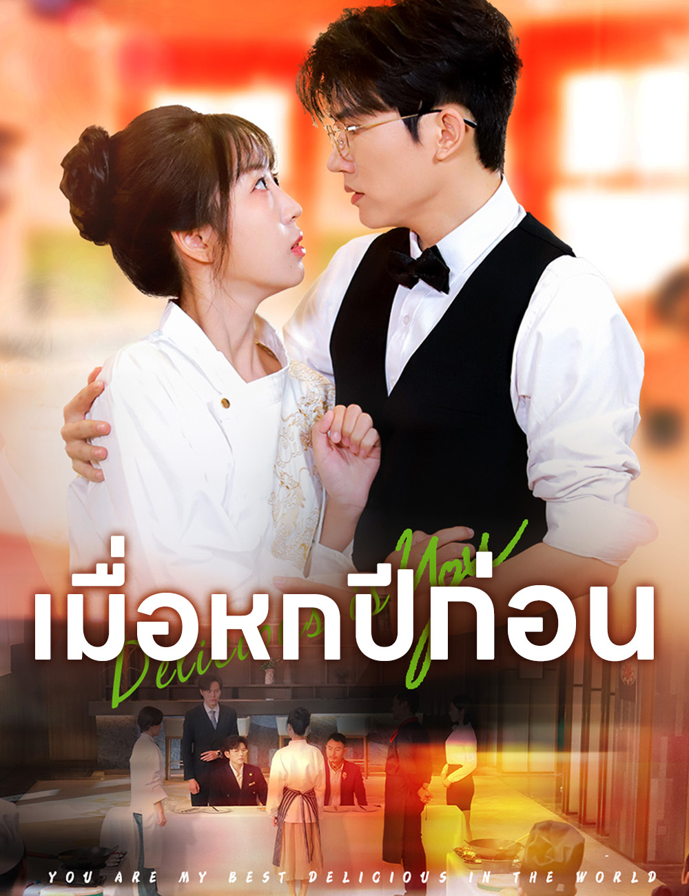 เมื่อหกปีก่อน poster