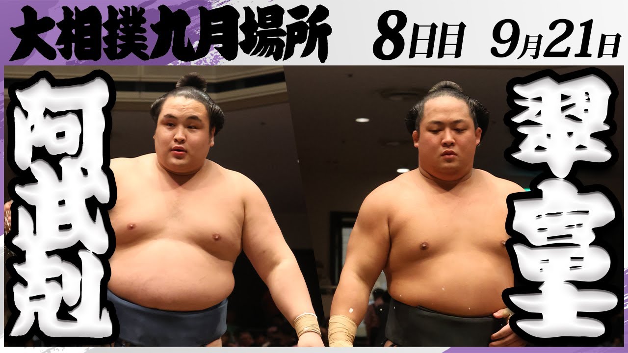大相撲 阿武剋ー翠富士<令和7年九月場所・8日目>SUMO background