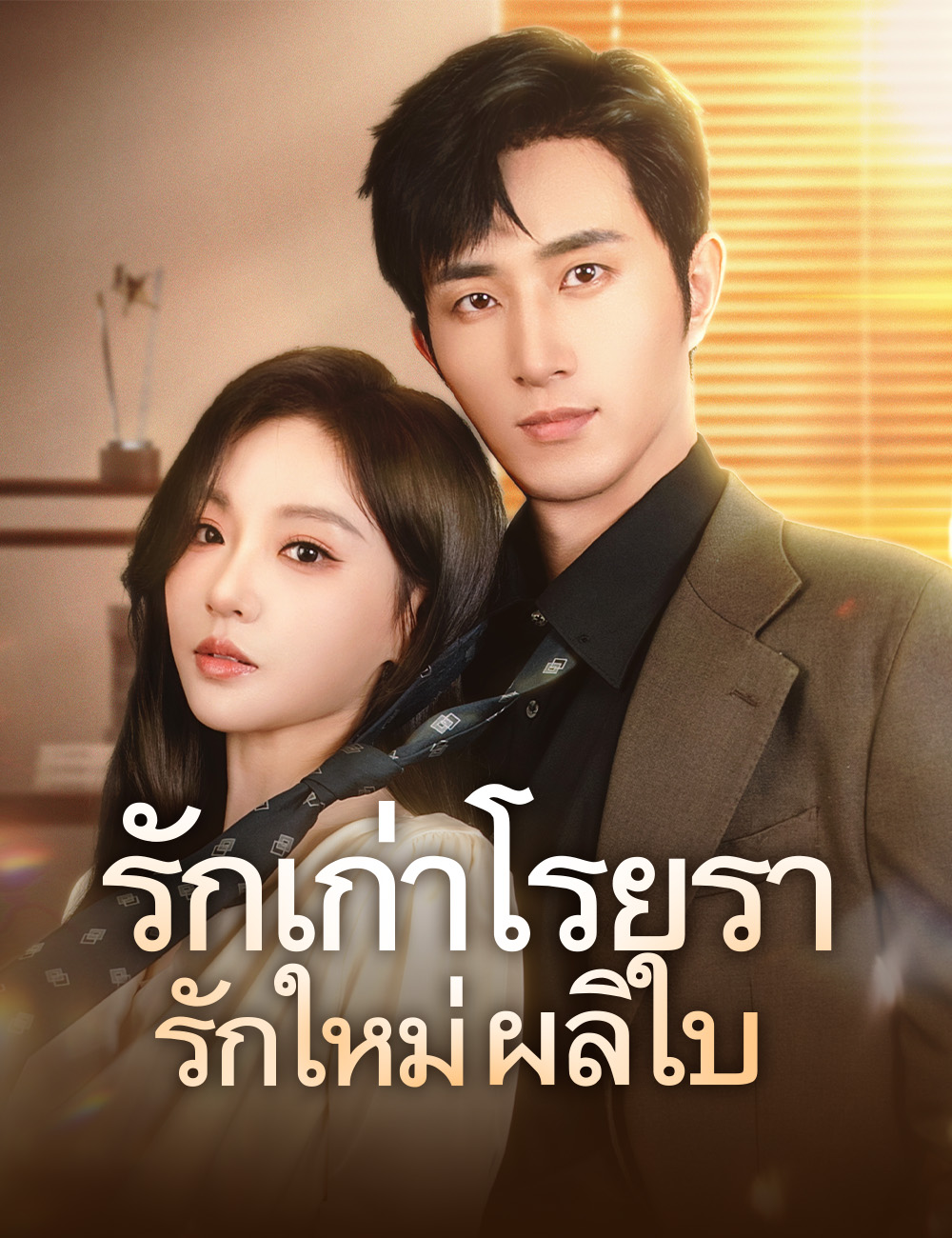 รักเก่าโรยรา รักใหม่ผลิใบ poster