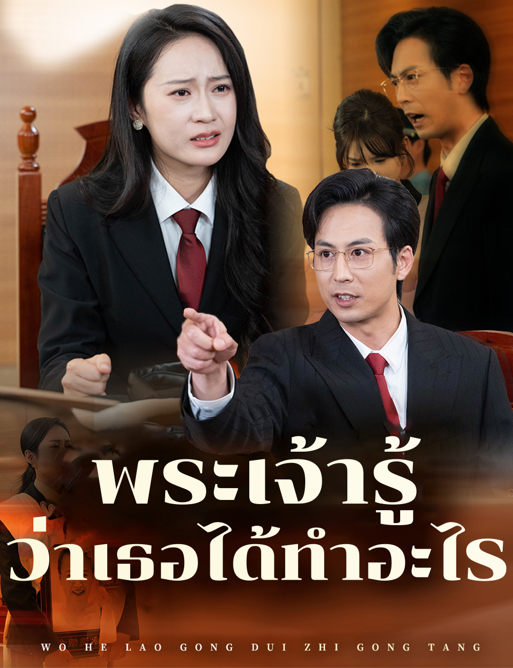 พระเจ้ารู้ว่าเธอได้ทำอะไร poster