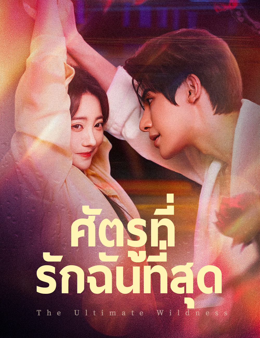 ศัตรูที่รักฉันที่สุด poster