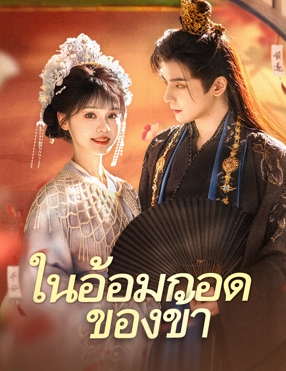 ในอ้อมกอดของข้า（ฉบับพากย์ ） poster