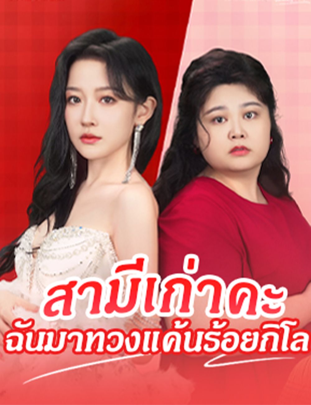 สามีเก่าคะ ฉันมาทวงแค้นร้อยกิโล poster