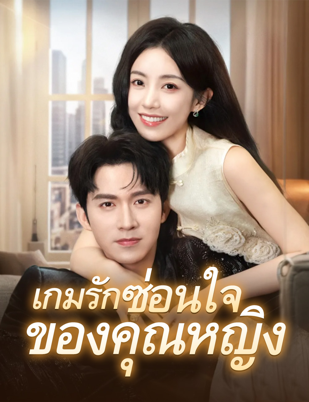 เกมรักซ่อนใจของคุณหญิง poster