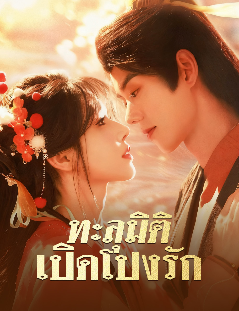 ทะลุมิติเปิดโปงรัก poster