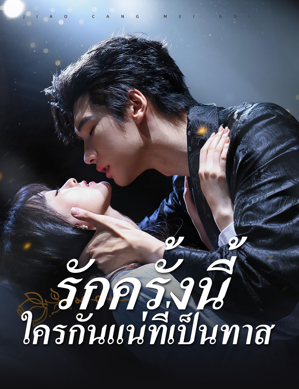 รักครั้งนี้ ใครกันแน่ที่เป็นทาส poster