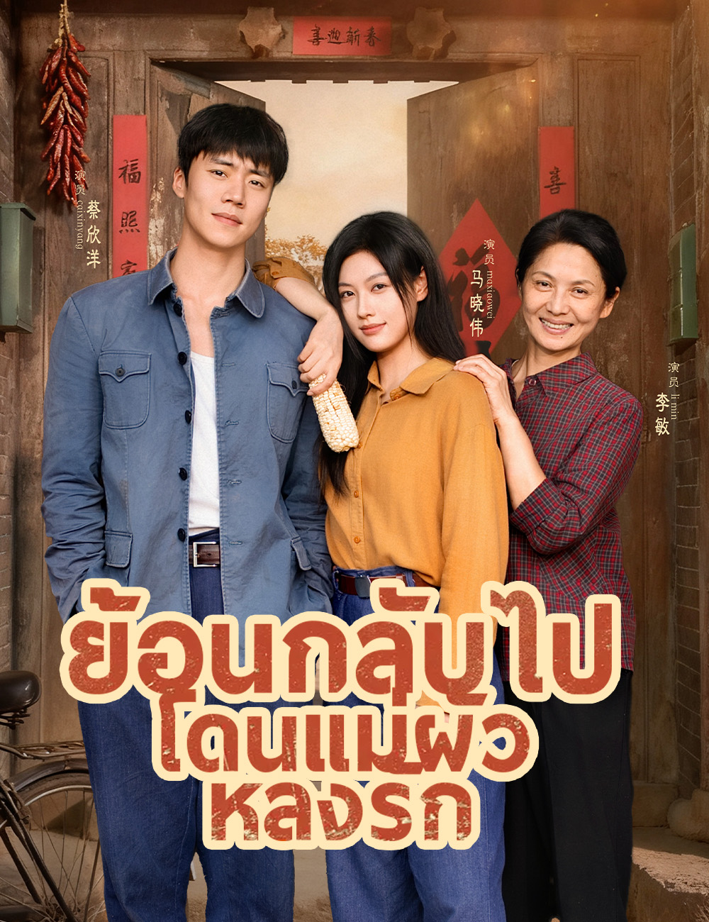 ย้อนกลับไปโดนแม่ผัวหลงรัก poster