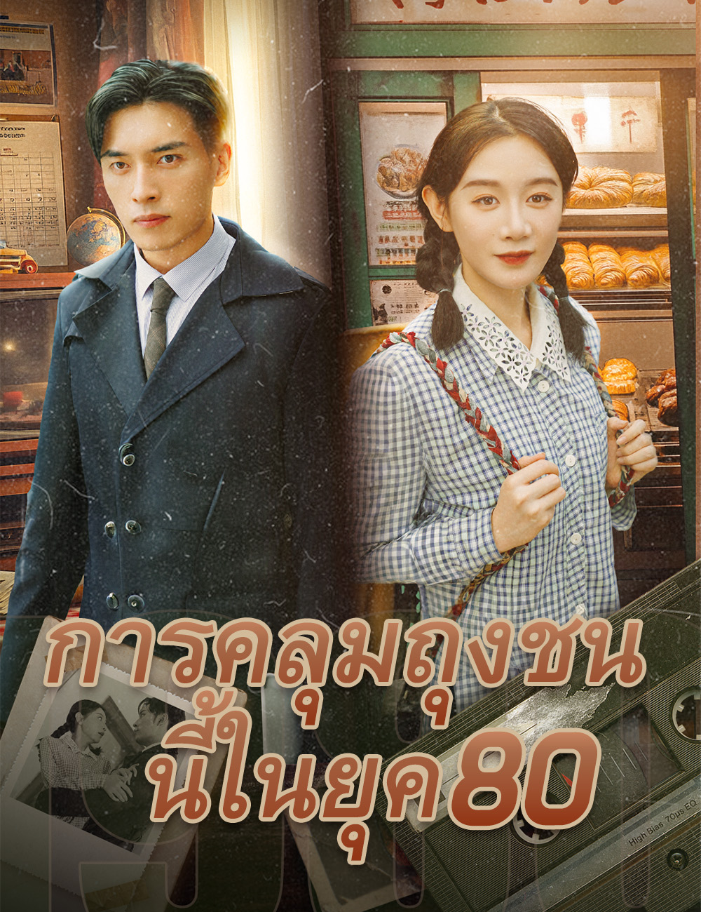 การคลุมถุงชนนี้ในยุค 80 poster
