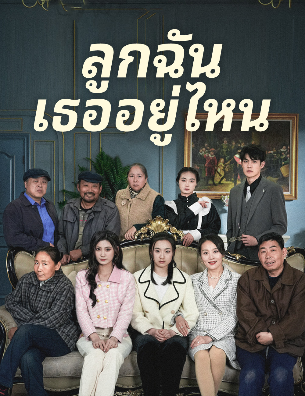 ลูกฉัน เธออยู่ไหน poster