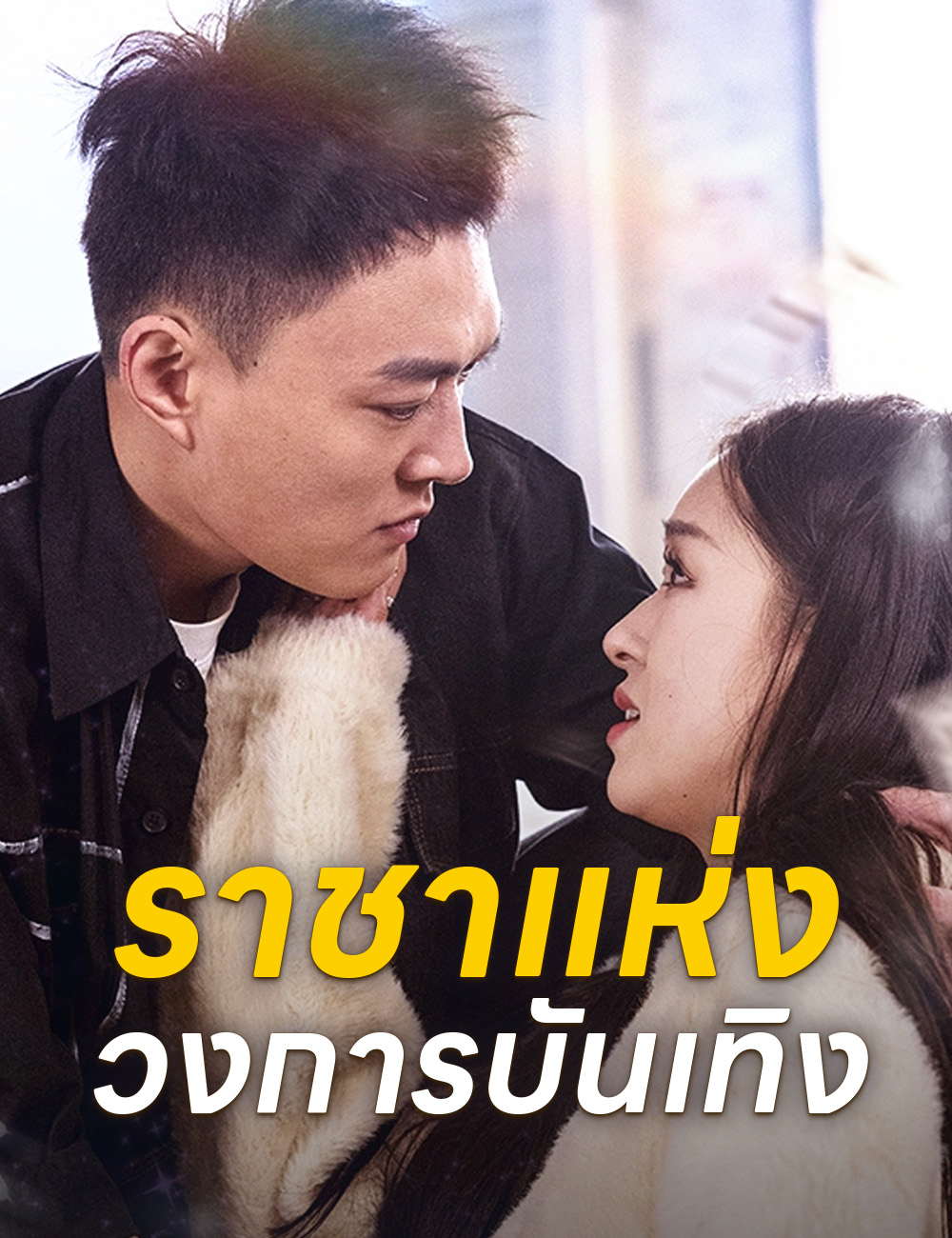 ราชาแห่งวงการบันเทิง poster
