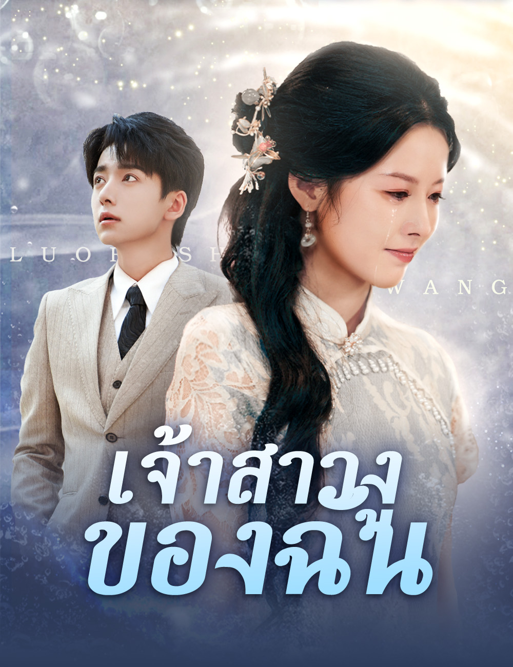 เจ้าสาวงูของฉัน poster