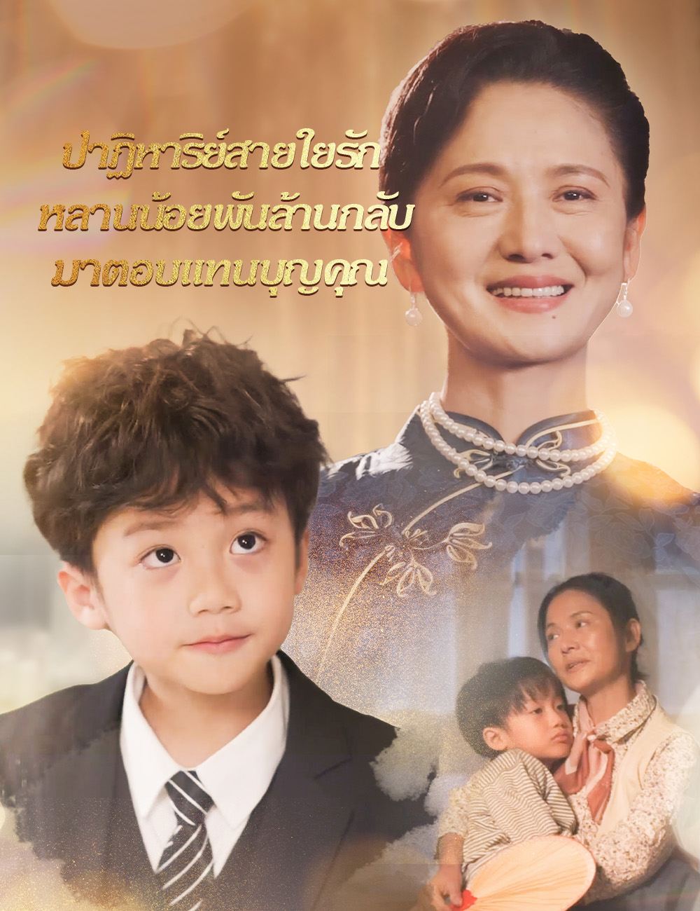 ปาฏิหาริย์สายใยรัก หลานน้อยพันล้านกลับมาตอบแทนบุญคุณ poster