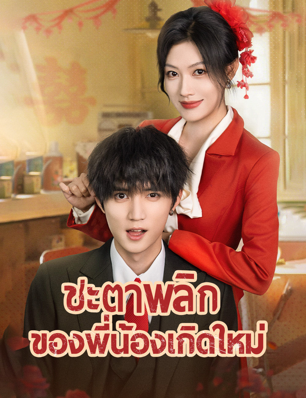 ชะตาพลิกของพี่น้องเกิดใหม่ poster