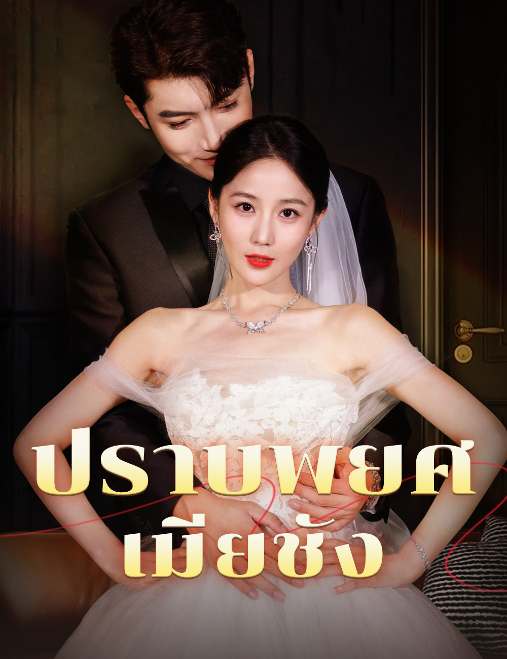 ปราบพยศเมียชัง poster