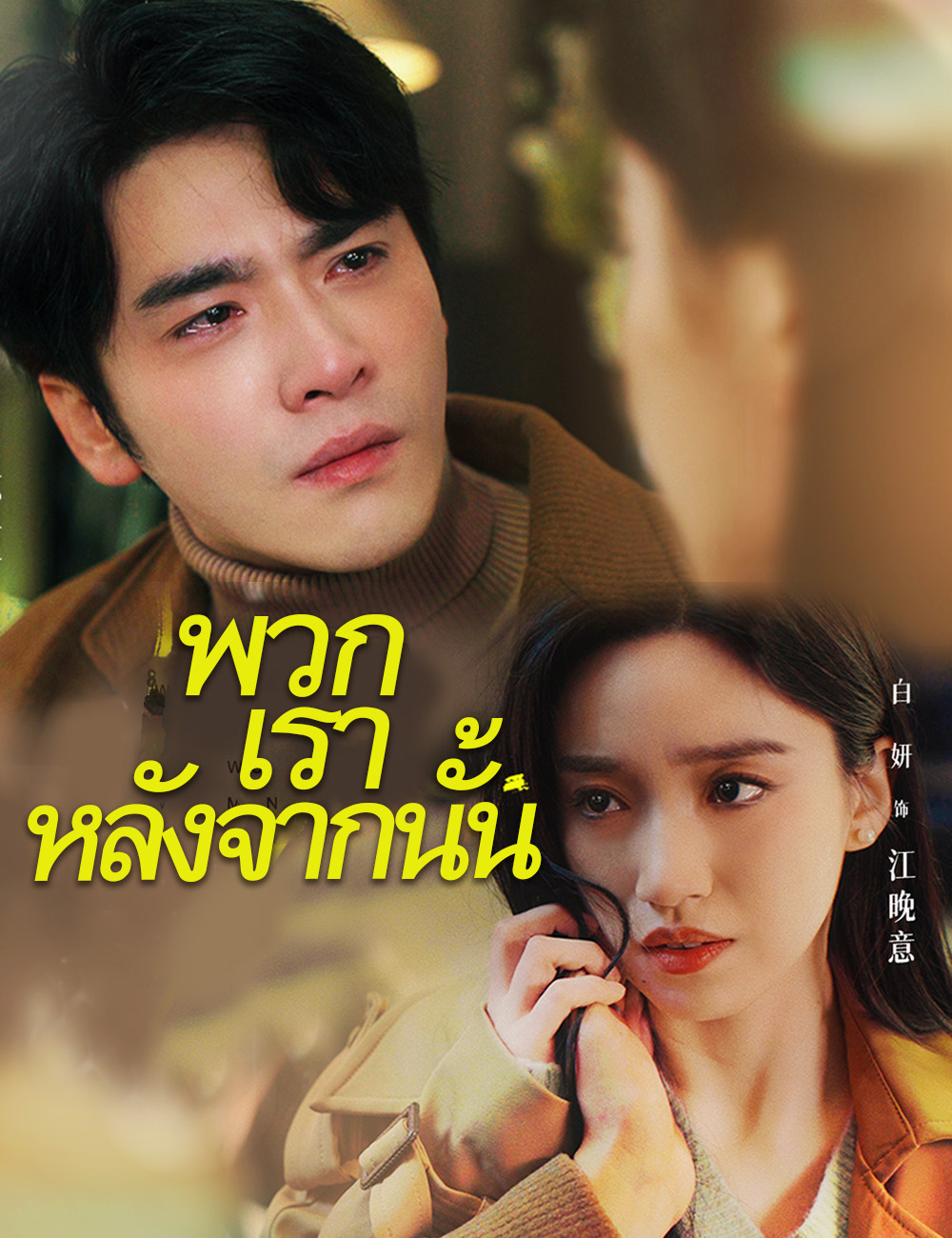 พวกเราหลังจากนั้น poster