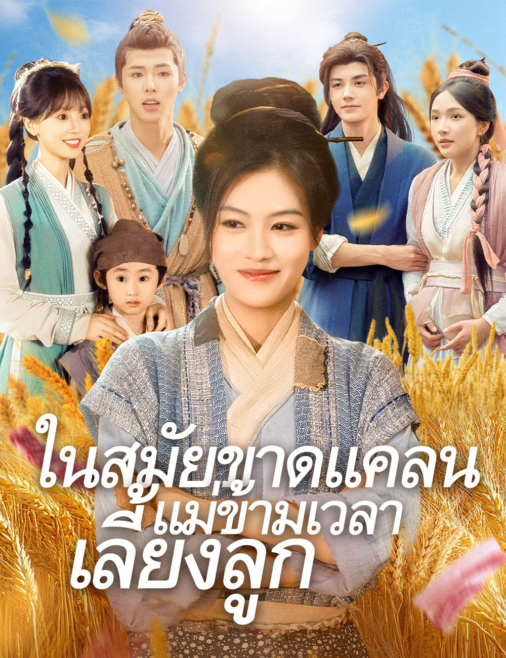 ในสมัยขาดแคลน แม่ข้ามเวลาเลี้ยงลูก poster