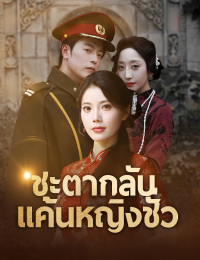 ชะตากลับ แค้นหญิงชั่ว