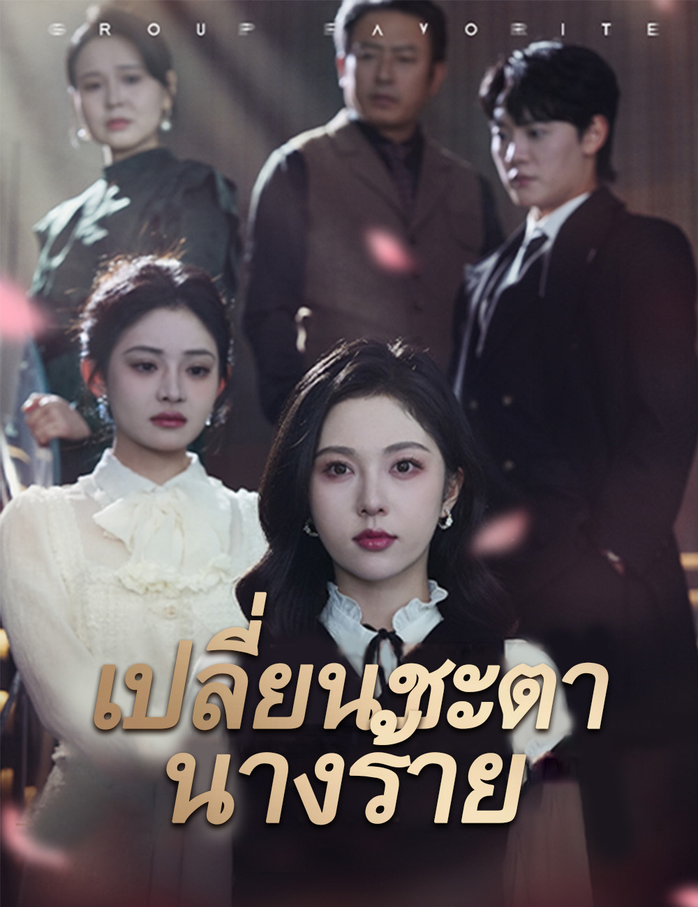 เปลี่ยนชะตานางร้าย poster