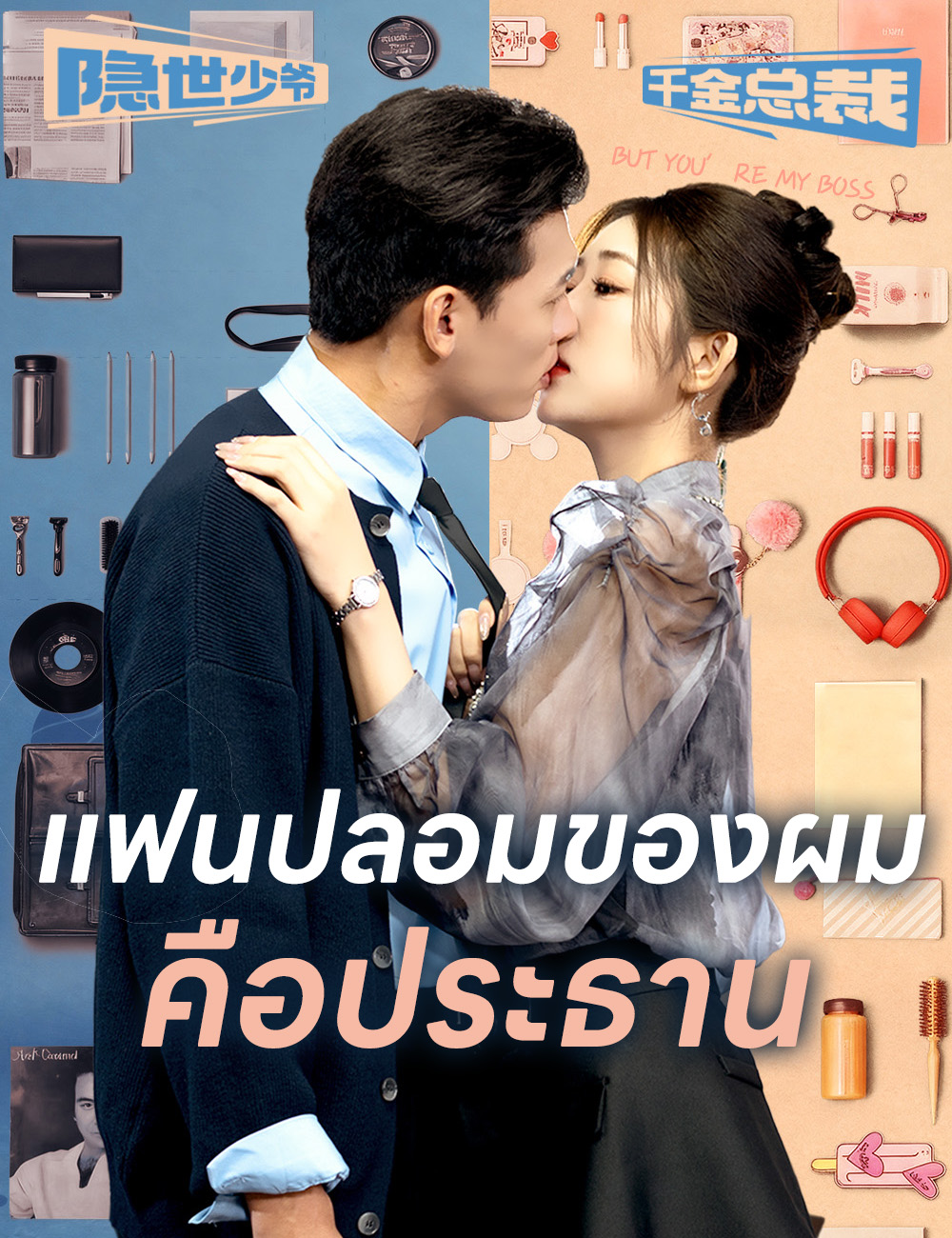 แฟนปลอมของผมคือประธาน poster