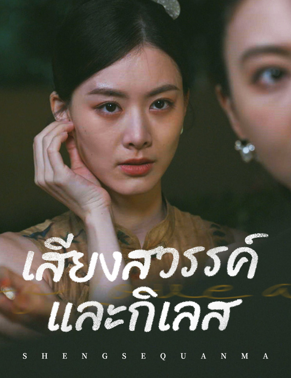 เสียงสวรรค์และกิเลส poster