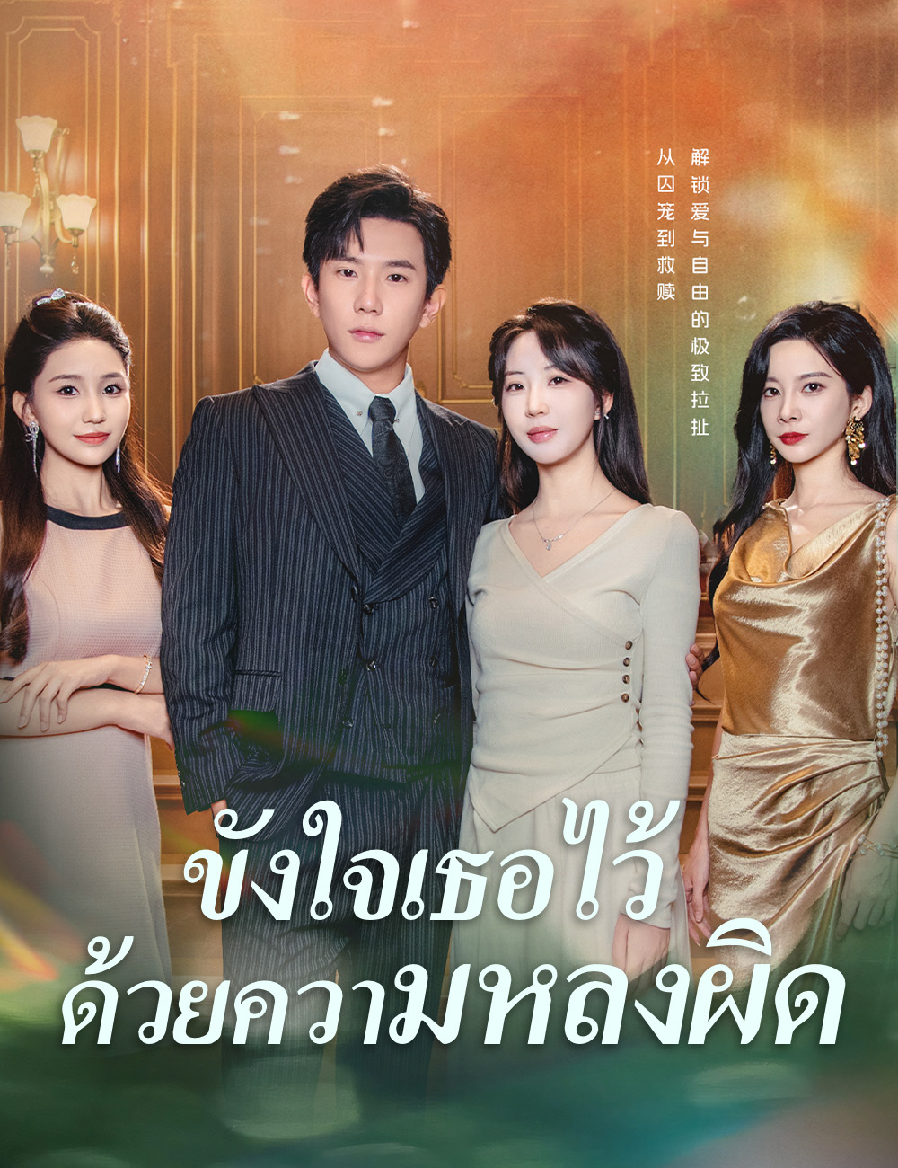 ขังใจเธอไว้ด้วยความหลงผิด poster
